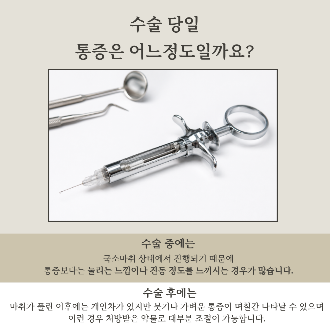 임플란트 수술 당일 마취 및 통증 안내