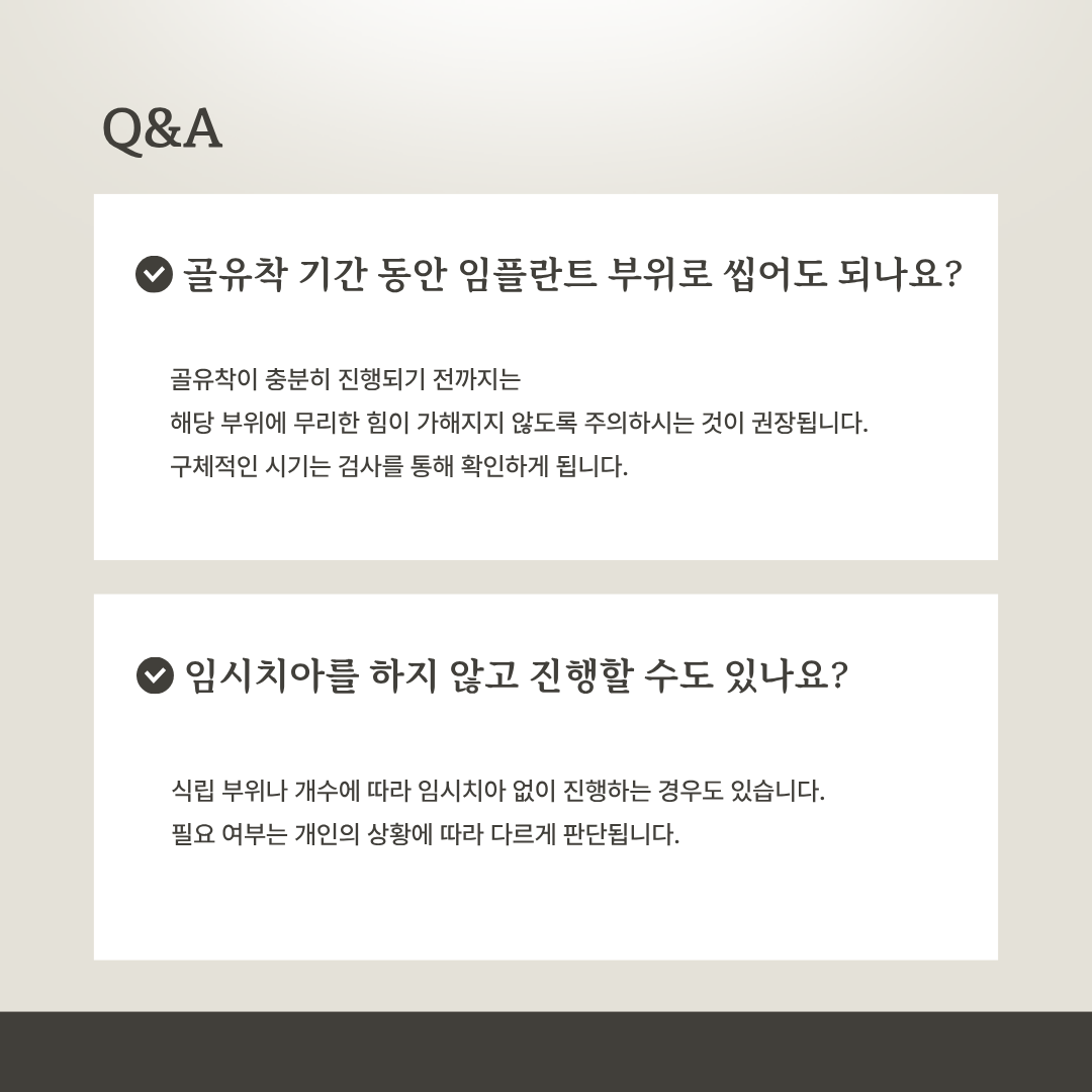 임플란트 치료 중 자주 묻는 질문 안내