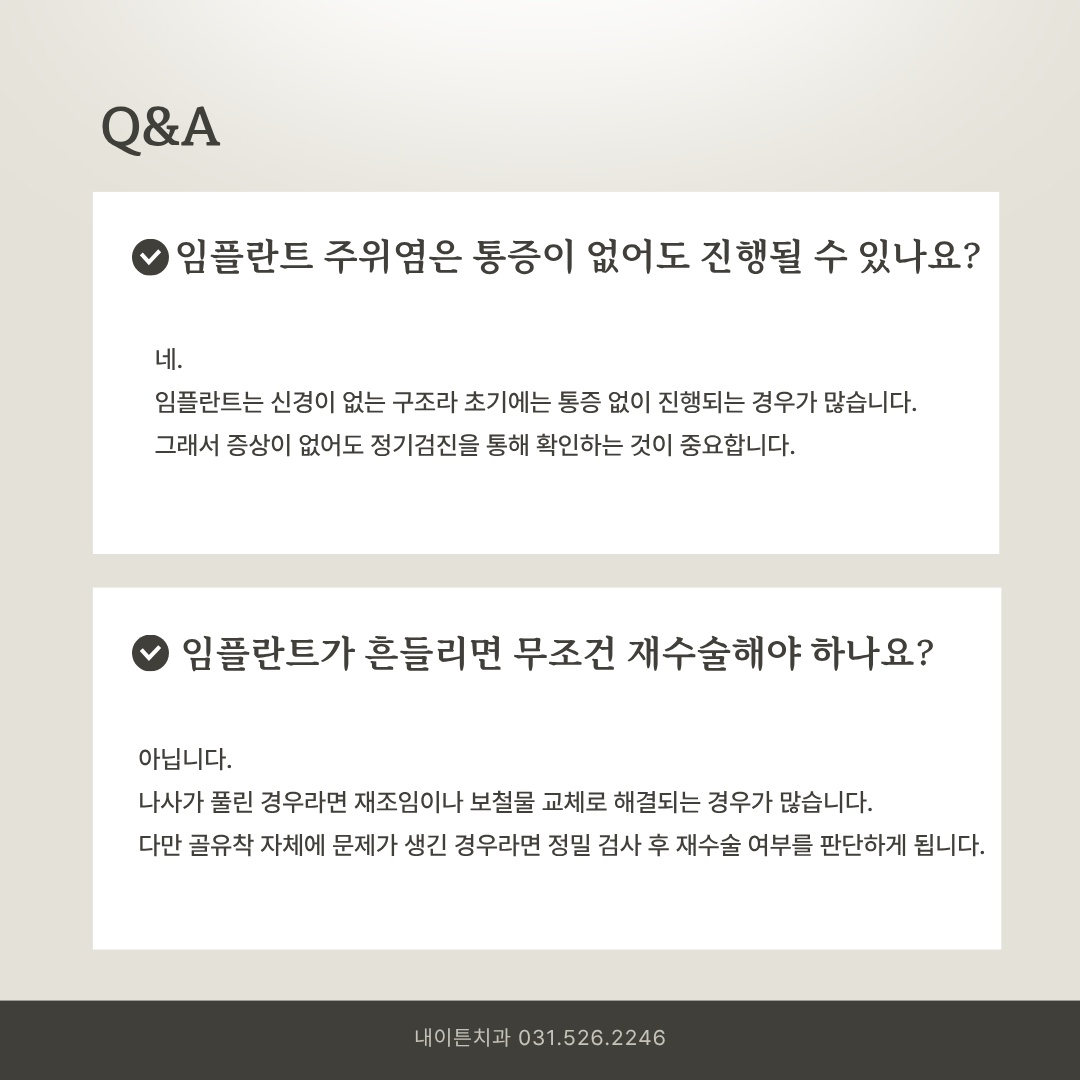 임플란트 주위염이 초기 통증 없이 진행될 수 있음을 설명하는 자료