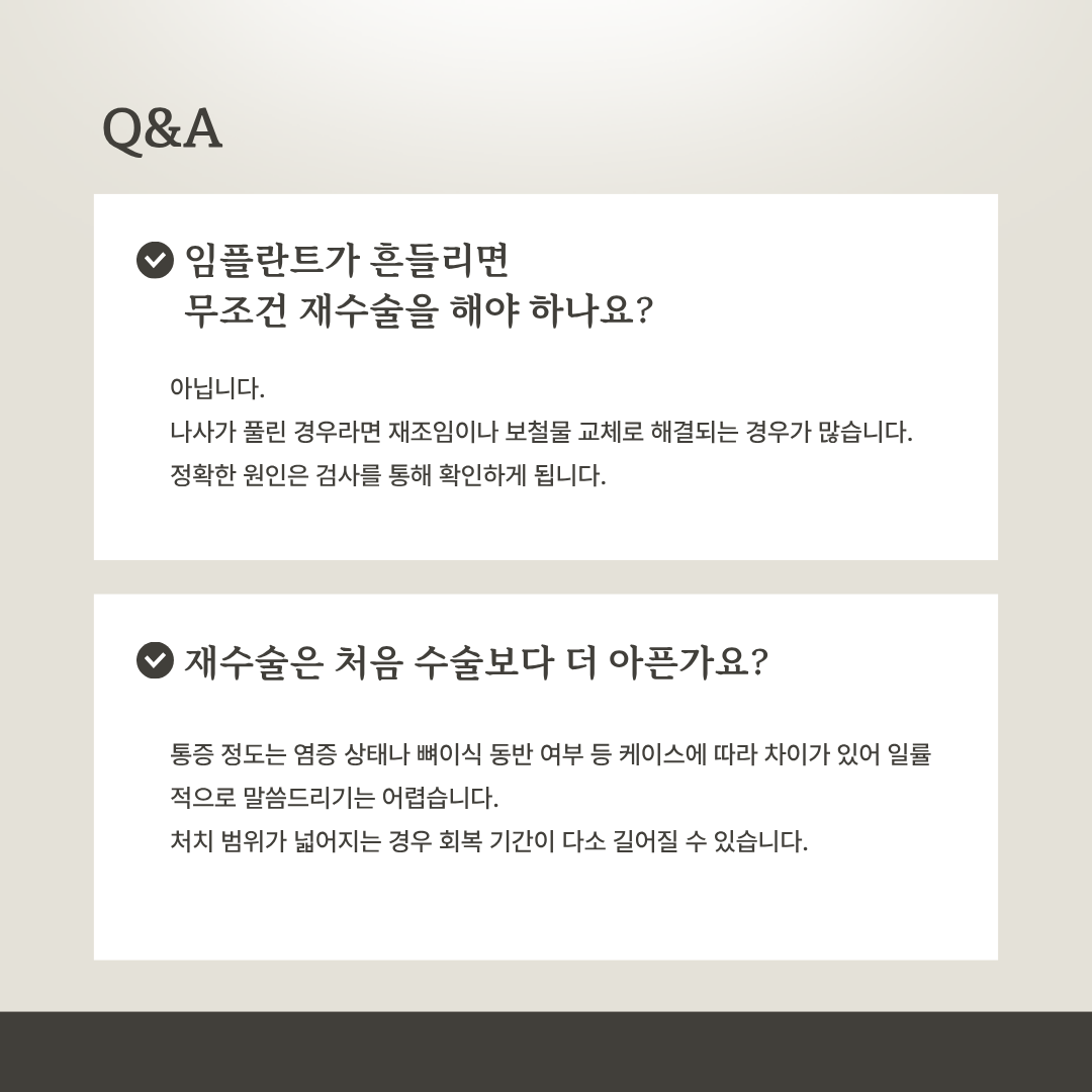 임플란트 재수술 자주 묻는 질문 안내